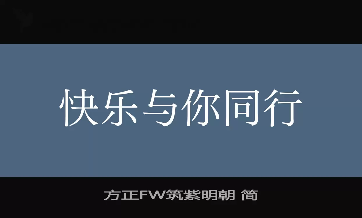 「方正FW筑紫明朝 简」字体效果图