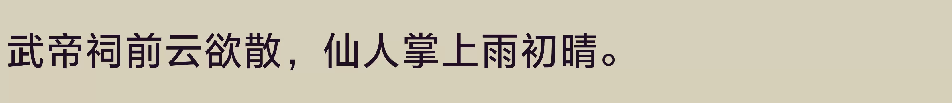 「方正兰亭黑Pro 简 Medium」字体效果图