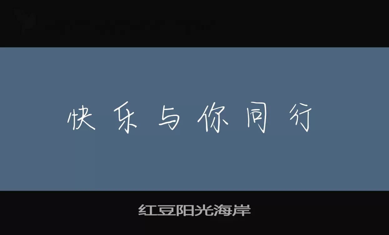 「红豆阳光海岸」字体效果图