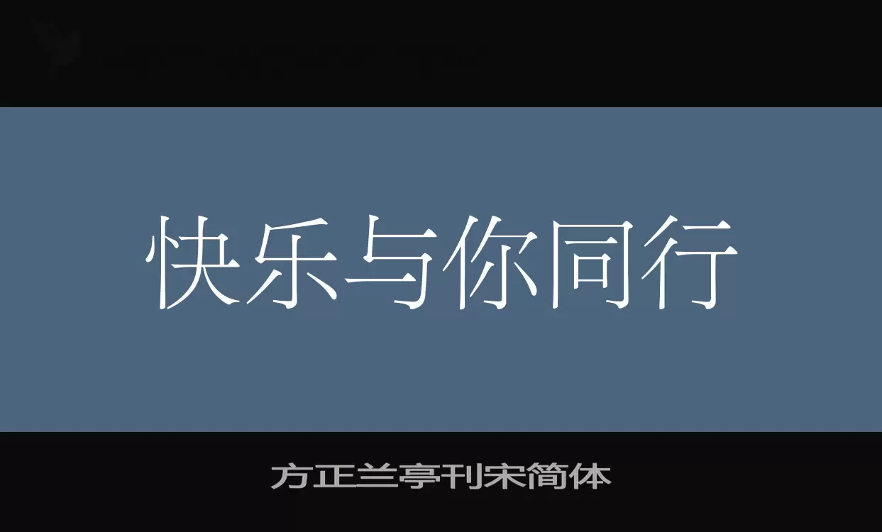 「方正兰亭刊宋简体」字体效果图