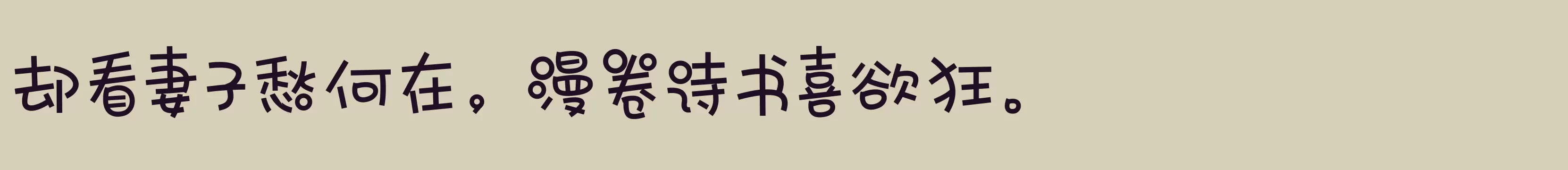 「闪 中粗」字体效果图