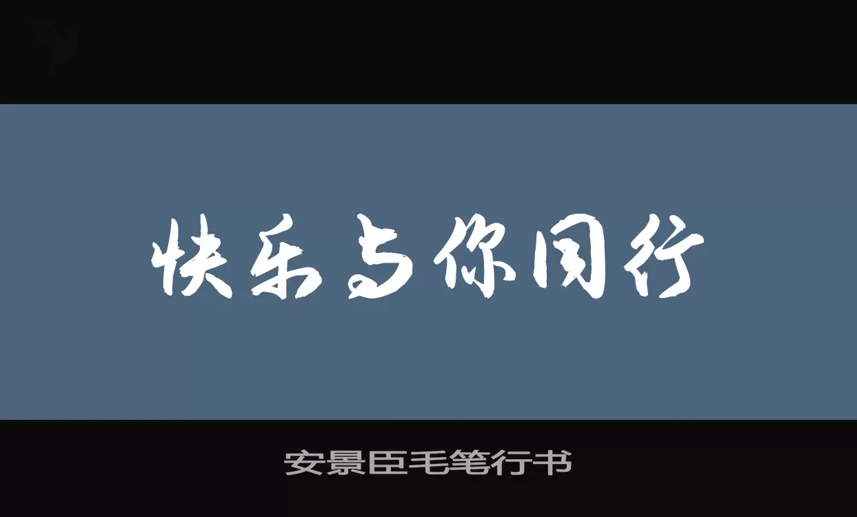 「安景臣毛笔行书」字体效果图