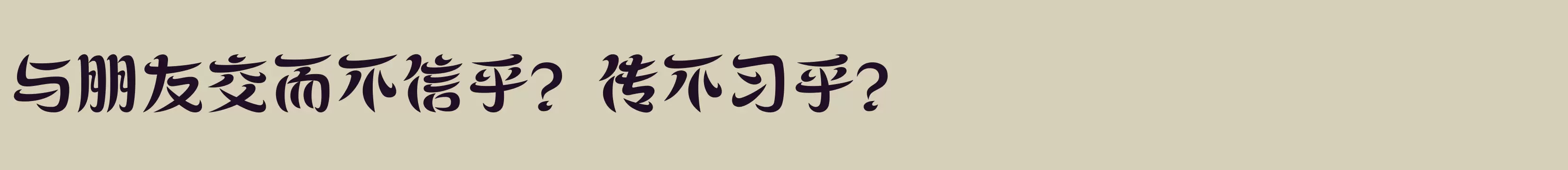 「方正飞跃体 简繁 ExtraBold」字体效果图