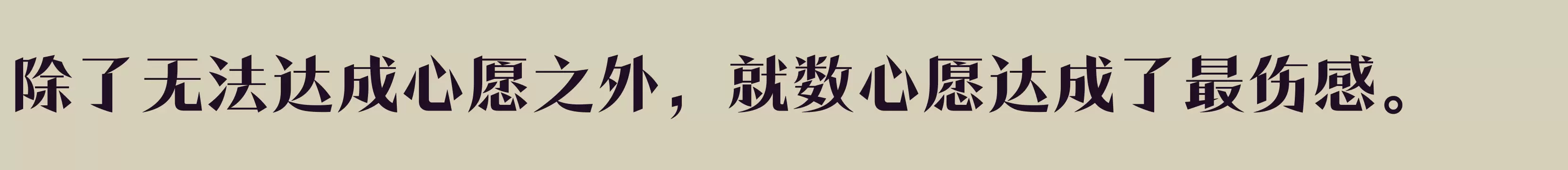 「方正潇洒宋 简繁 ExtraBold」字体效果图