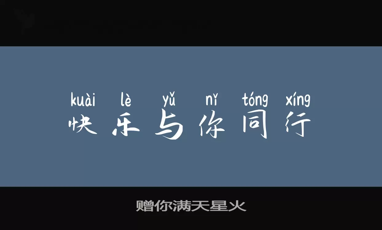 「赠你满天星火」字体效果图