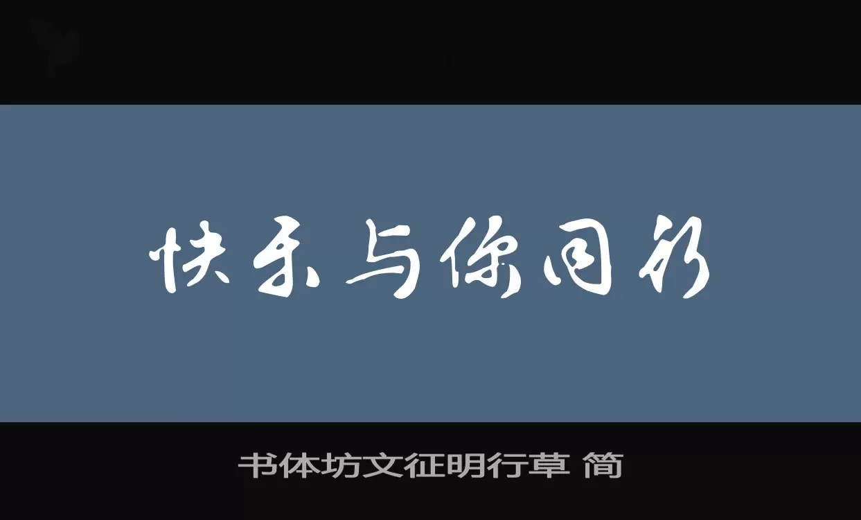 「书体坊文征明行草-简」字体效果图