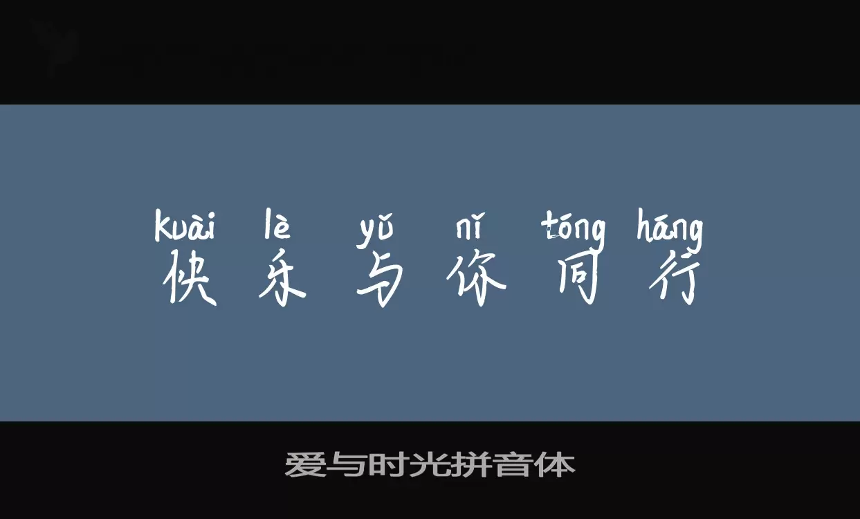 Font Sample of 爱与时光拼音体