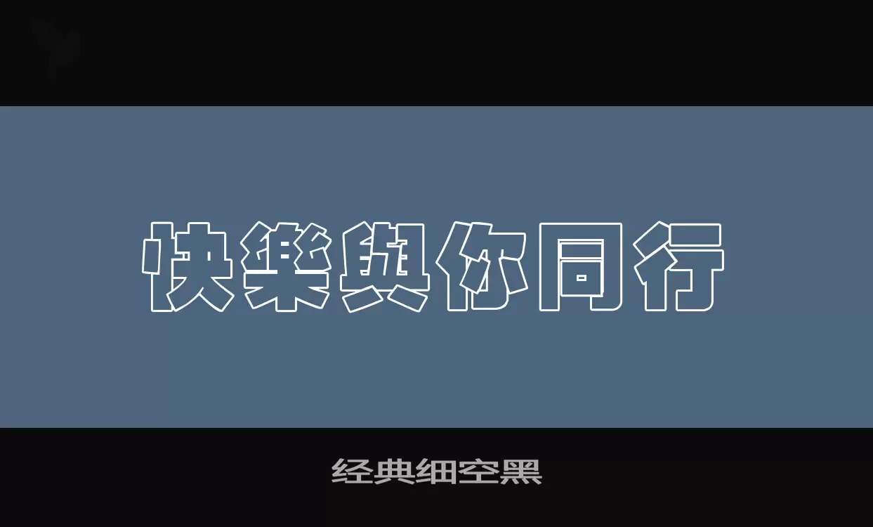 「经典细空黑」字体效果图