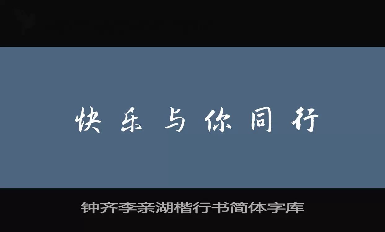 「钟齐李亲湖楷行书简体字库」字体效果图