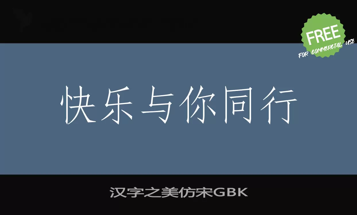 「汉字之美仿宋GBK」字体效果图