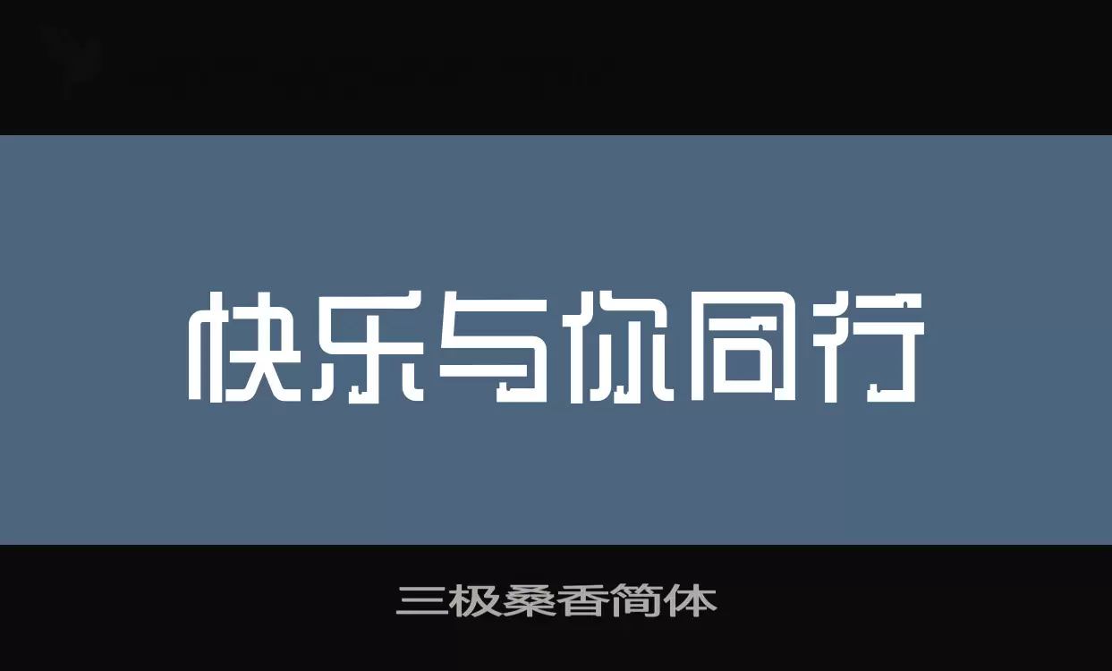 Font Sample of 三极桑香简体