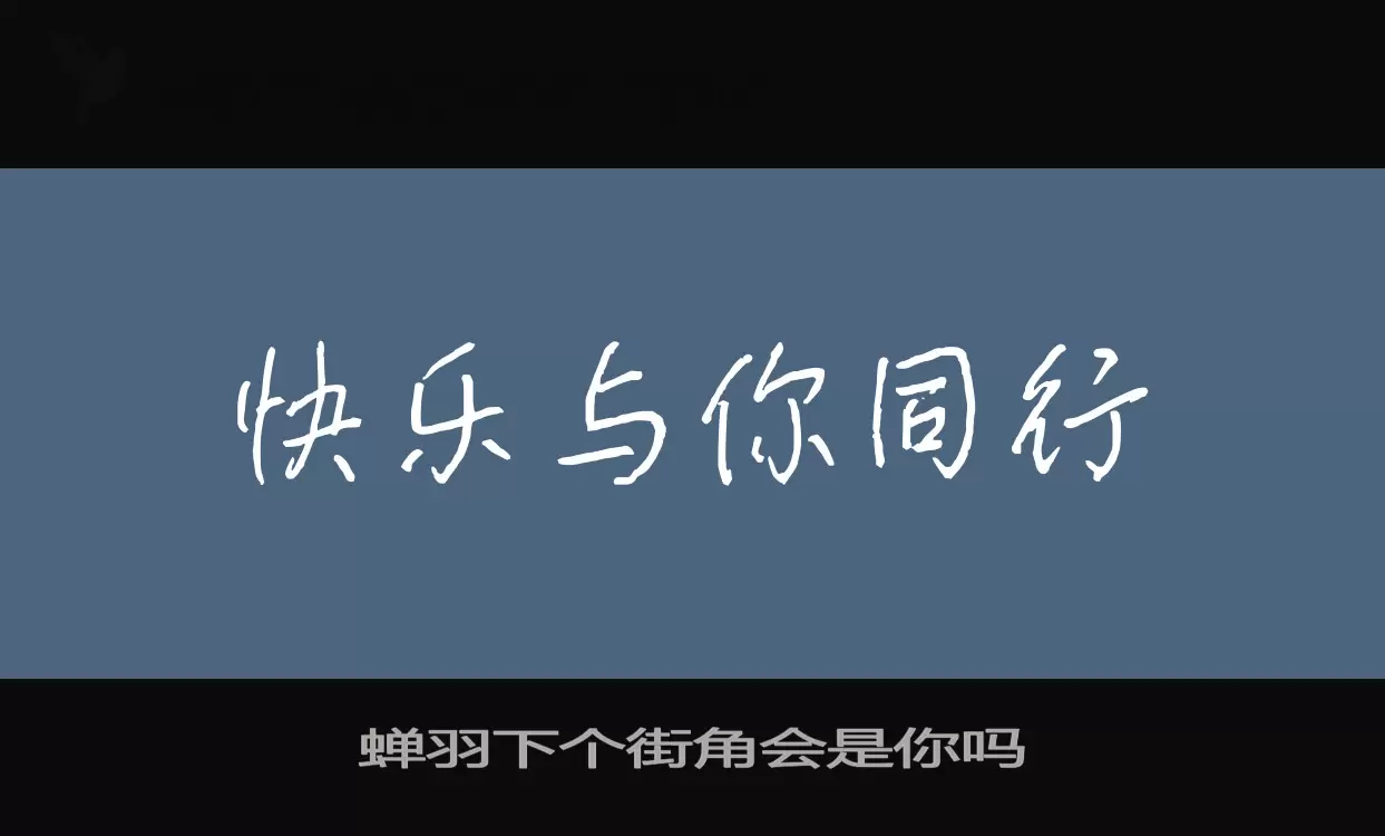 「蝉羽下个街角会是你吗」字体效果图