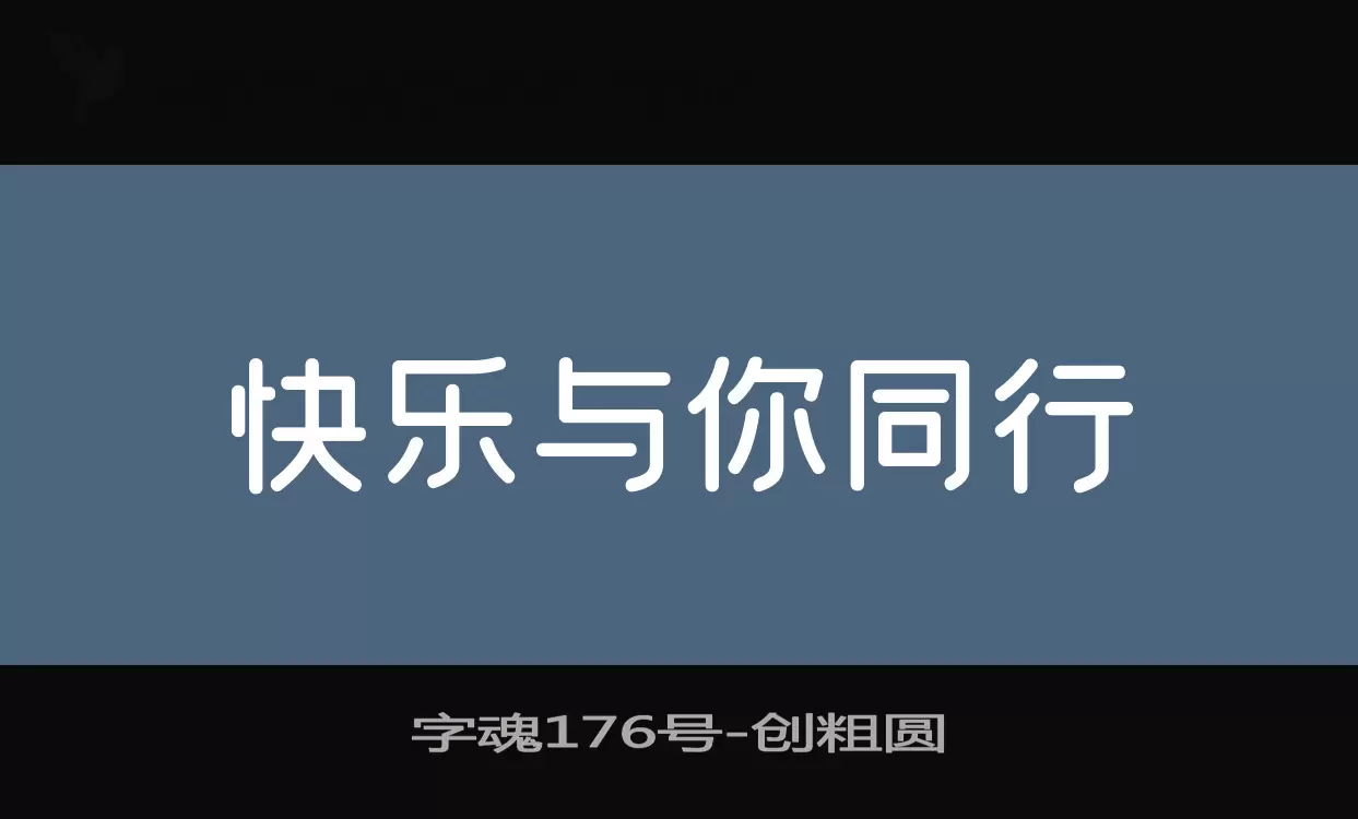 「字魂176号」字体效果图