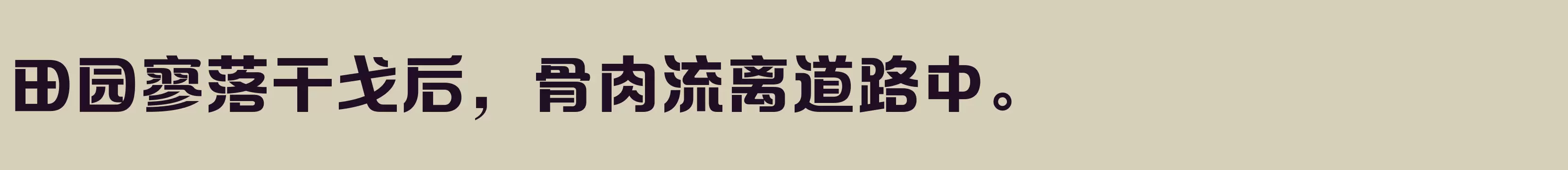 「方正摩登体 简繁 ExtraBold」字体效果图