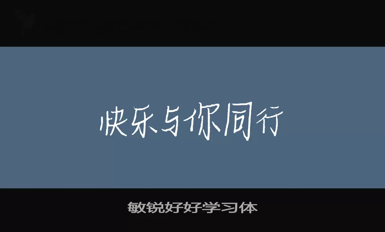 「敏锐好好学习体」字体效果图