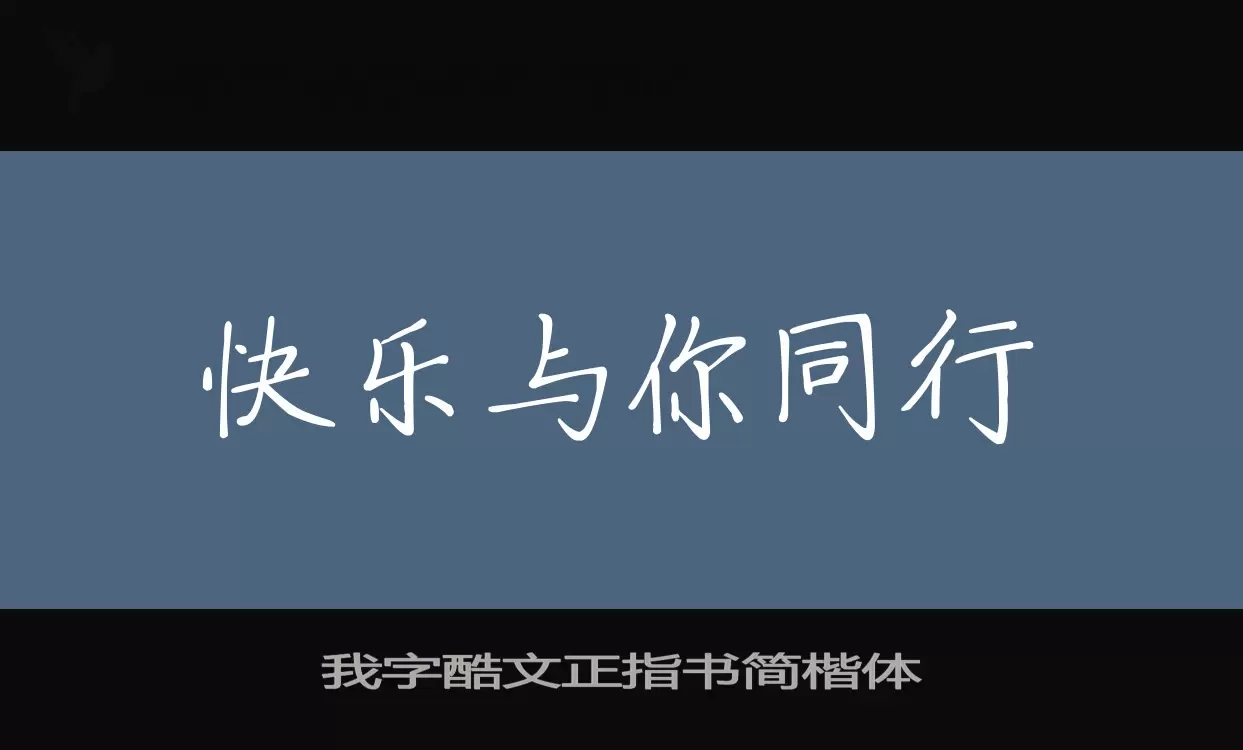 「我字酷文正指书简楷体」字体效果图