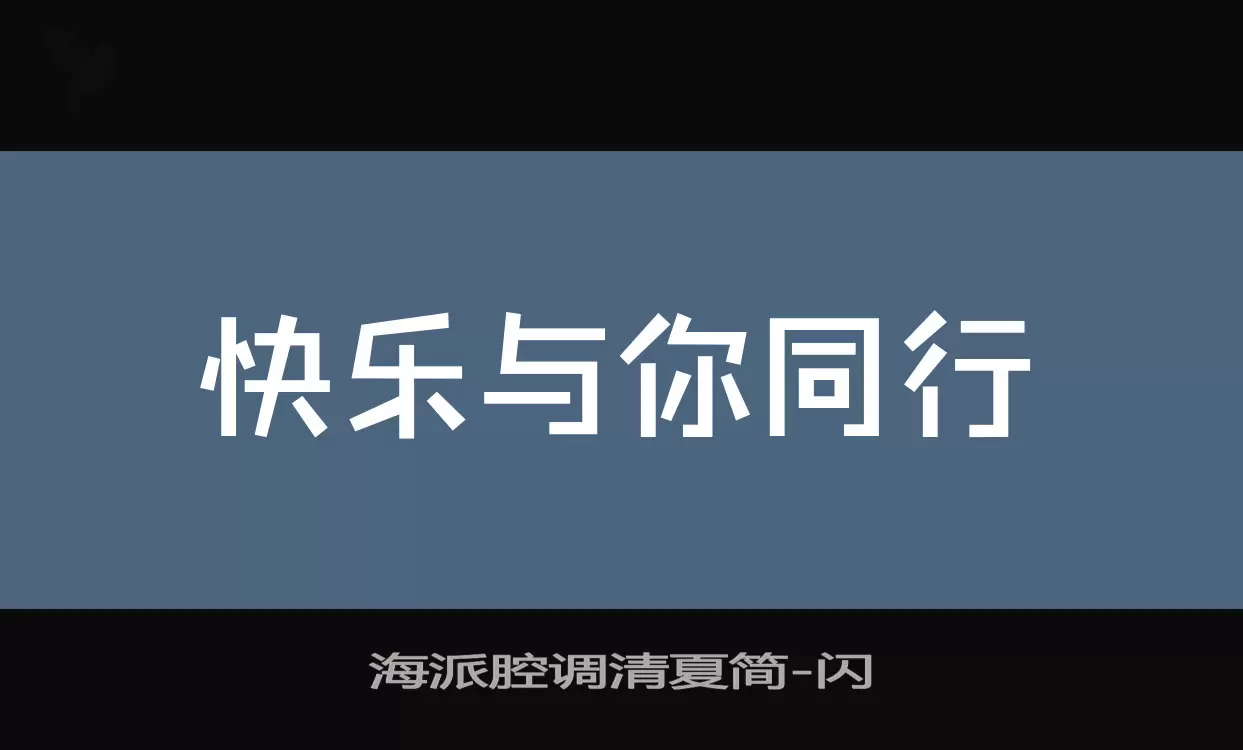 Font Sample of 海派腔调清夏简