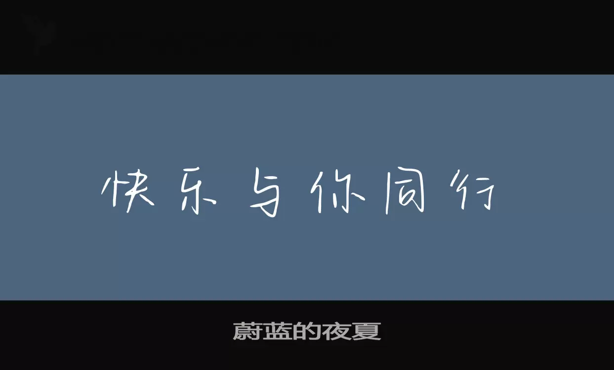 「蔚蓝的夜夏」字体效果图