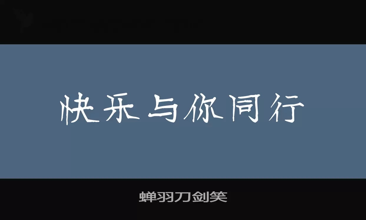 「蝉羽刀剑笑」字体效果图