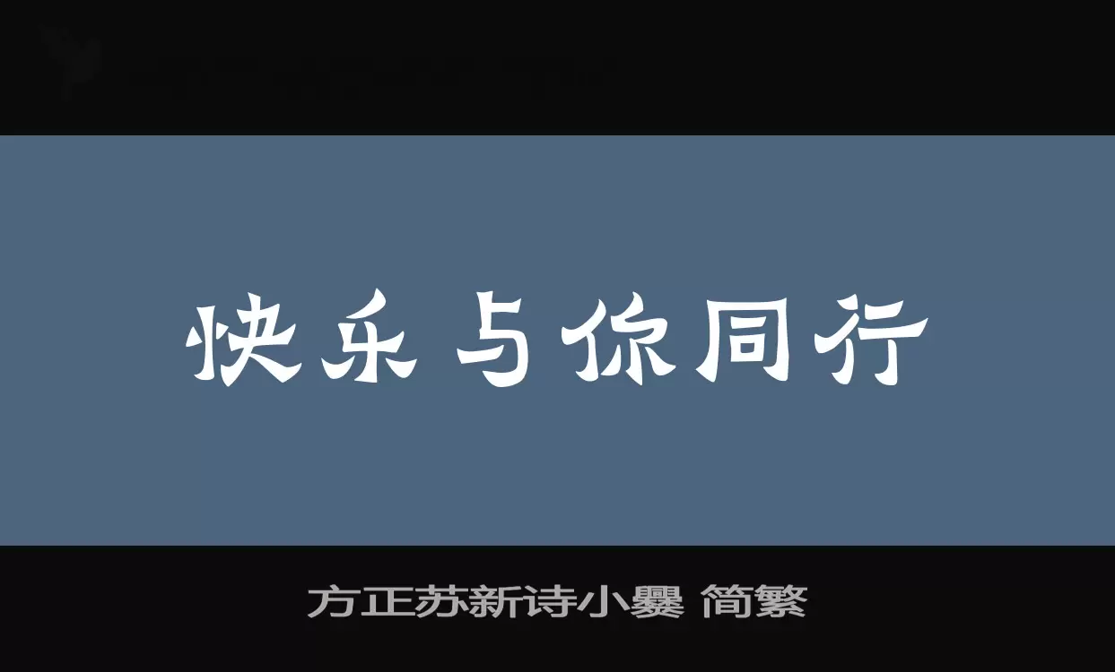 「方正苏新诗小爨-简繁」字体效果图