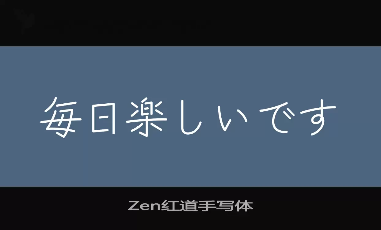 「Zen红道手写体」字体效果图