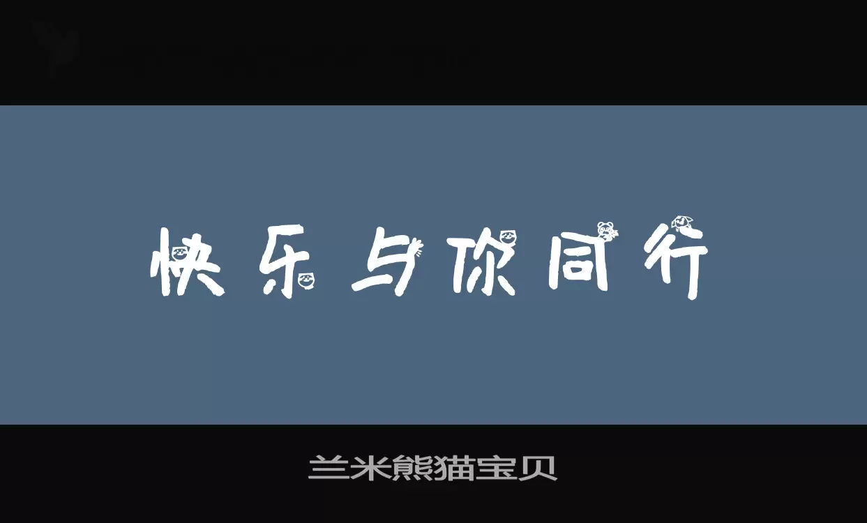 「兰米熊猫宝贝」字体效果图