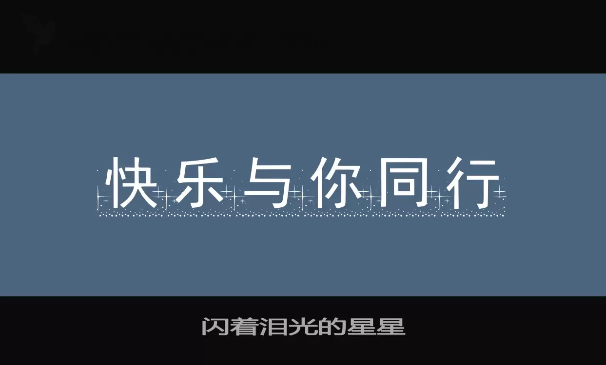 「闪着泪光的星星」字体效果图