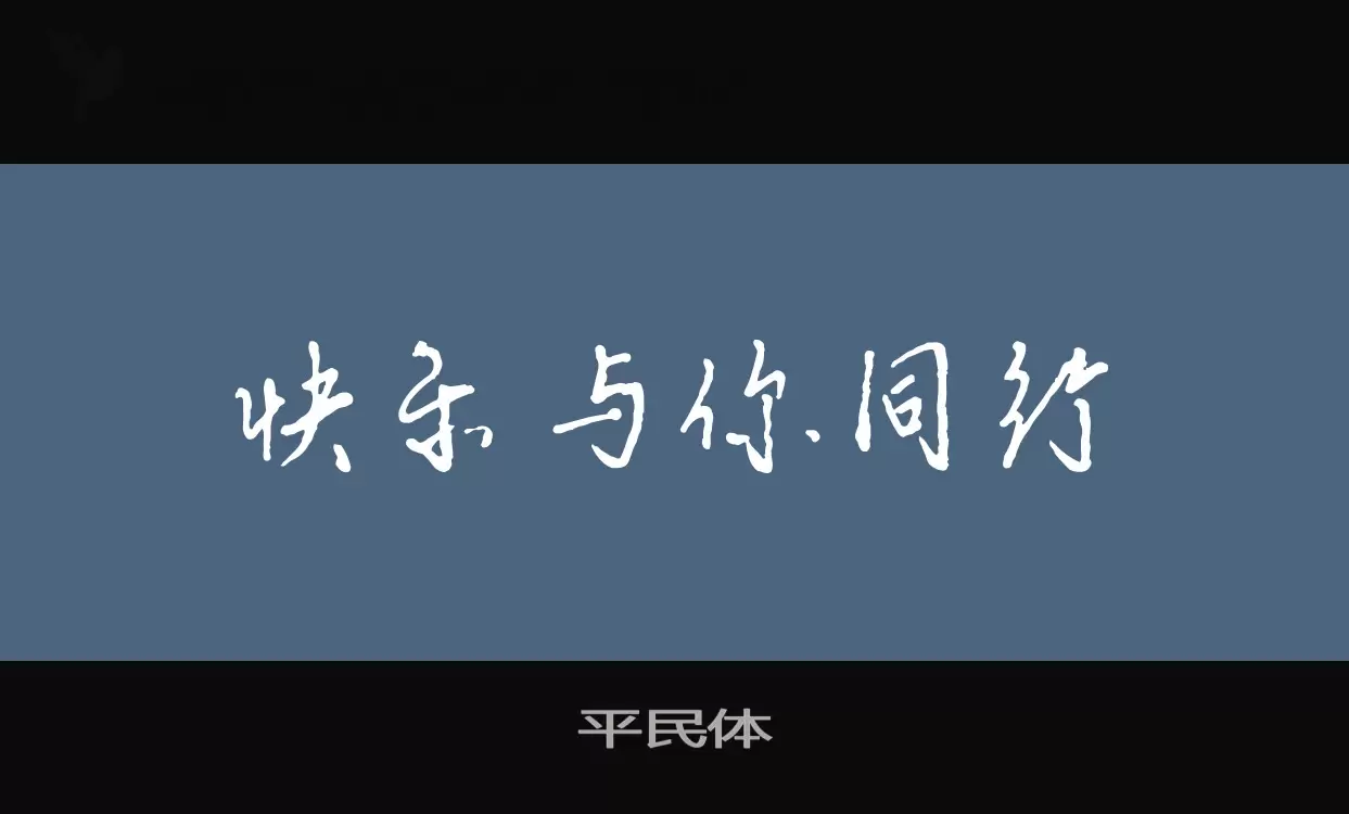 「平民体」字体效果图