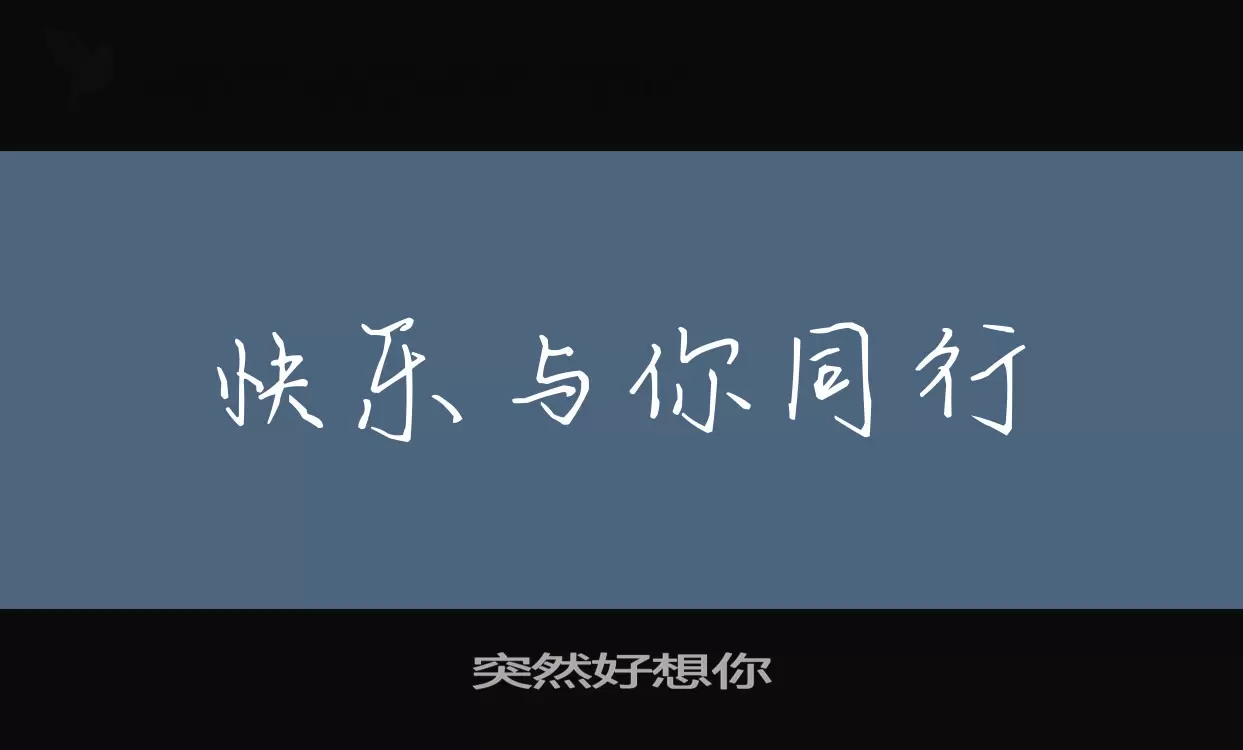 「突然好想你」字体效果图