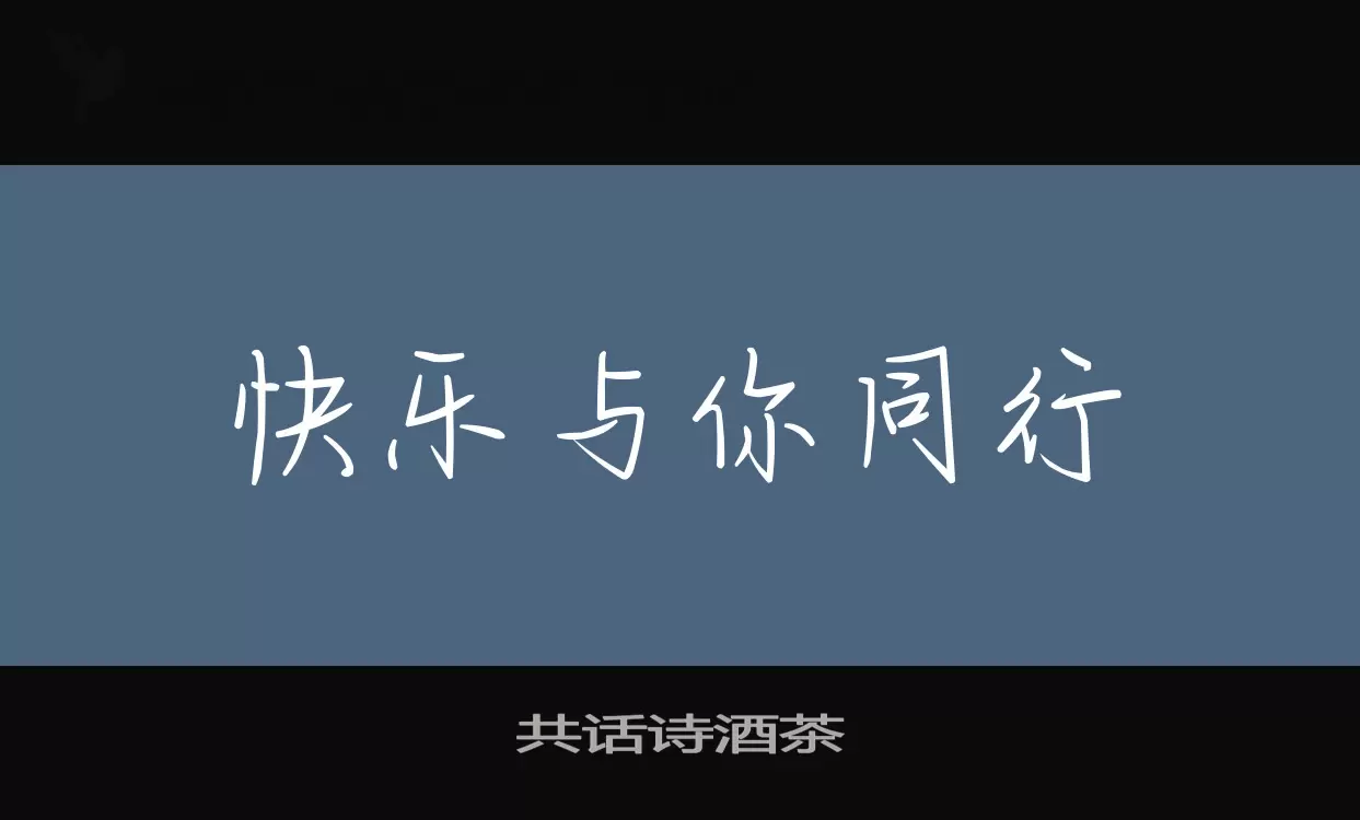 「共话诗酒茶」字体效果图