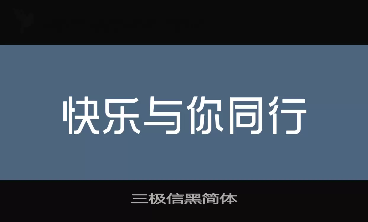 「三极信黑简体」字体效果图