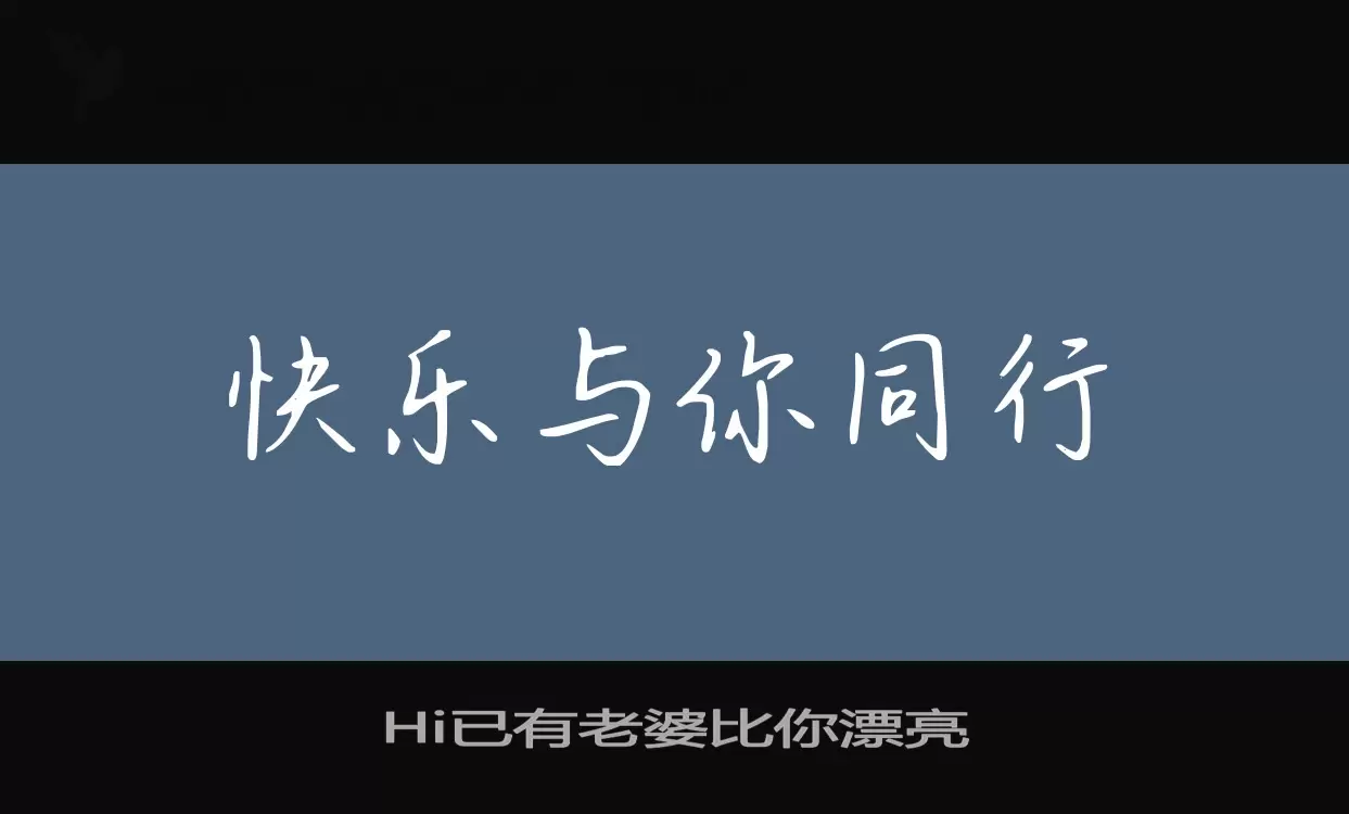 「Hi已有老婆比你漂亮」字体效果图