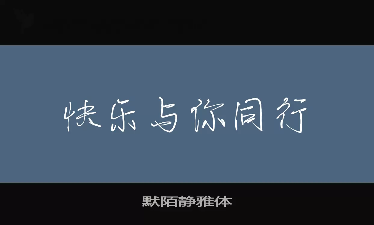 「默陌静雅体」字体效果图