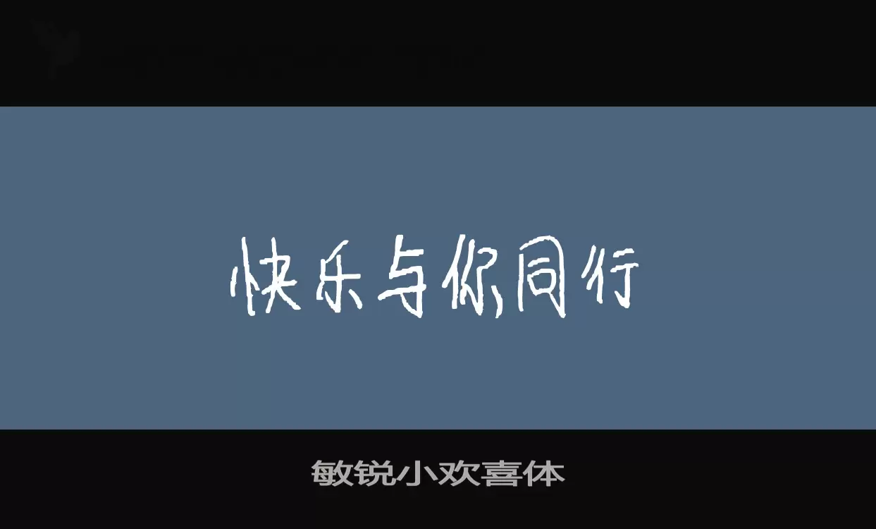 「敏锐小欢喜体」字体效果图