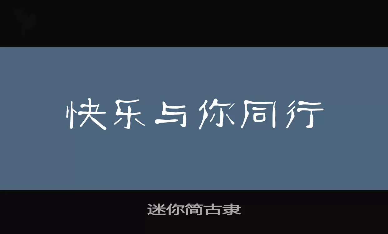 「迷你简古隶」字体效果图