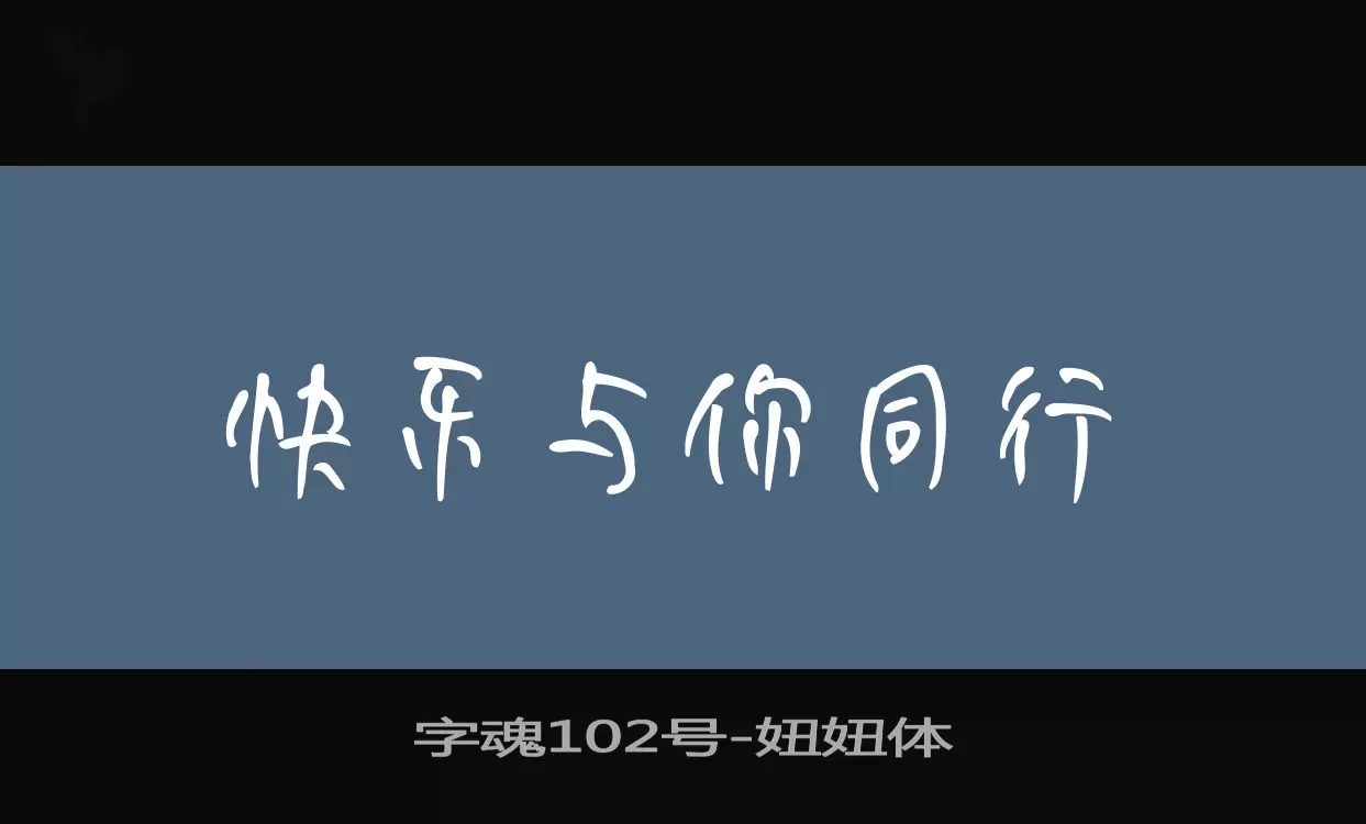 「字魂102号」字体效果图