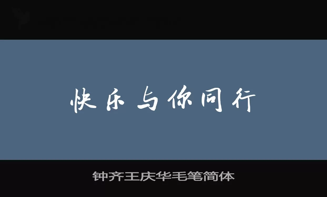 「钟齐王庆华毛笔简体」字体效果图