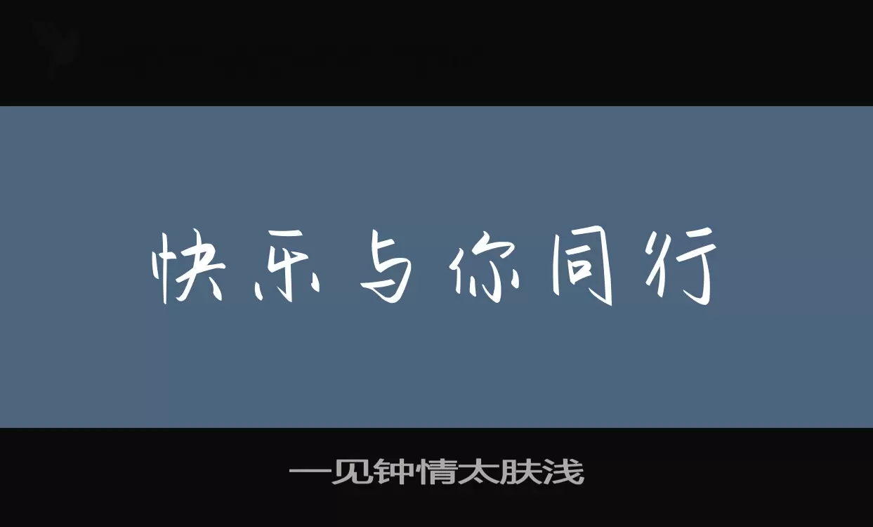 「一见钟情太肤浅」字体效果图