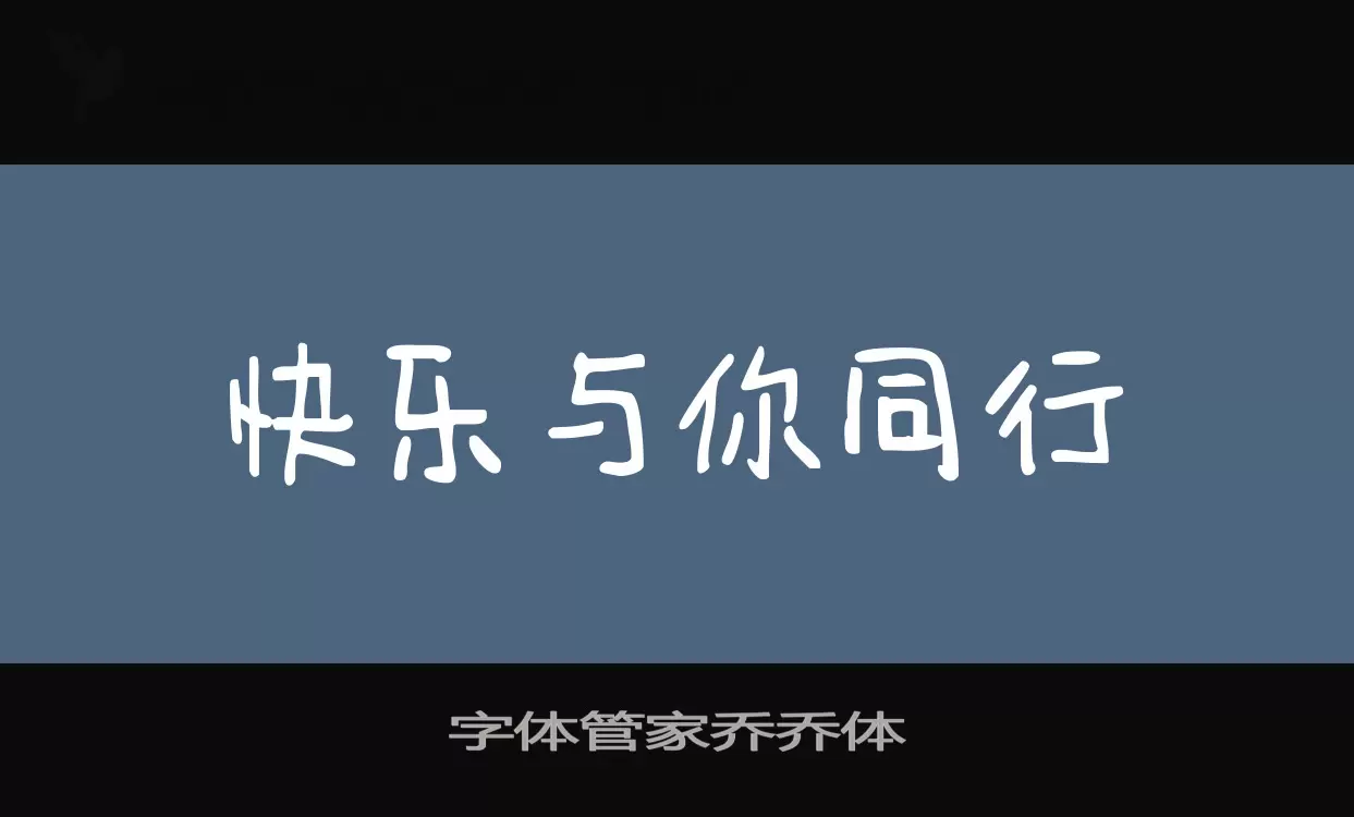 「字体管家乔乔体」字体效果图