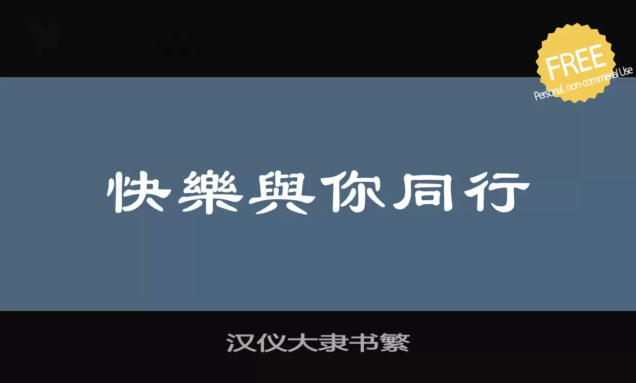 「汉仪大隶书繁」字体效果图