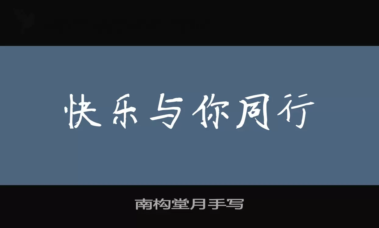 「南构堂月手写」字体效果图