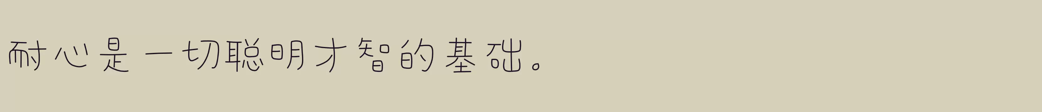 「仓耳小可爱体W02」字体效果图