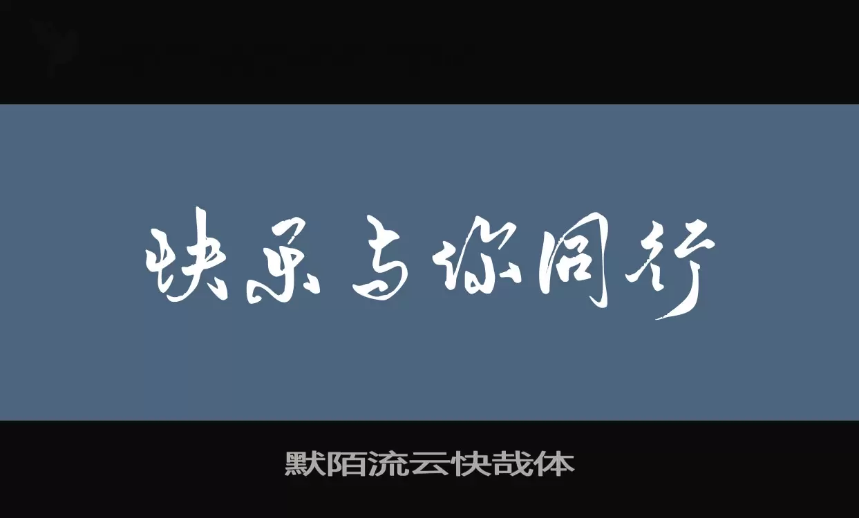 「默陌流云快哉体」字体效果图