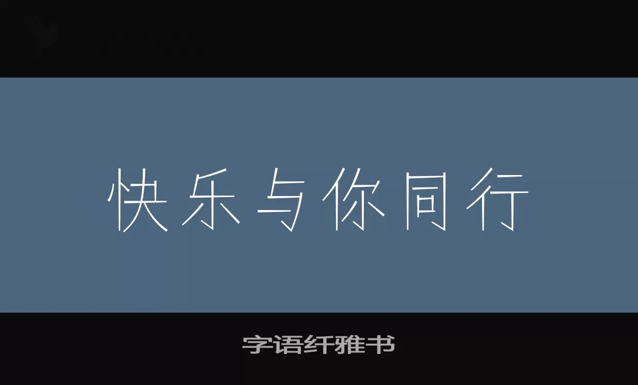 Font Sample of 字语纤雅书