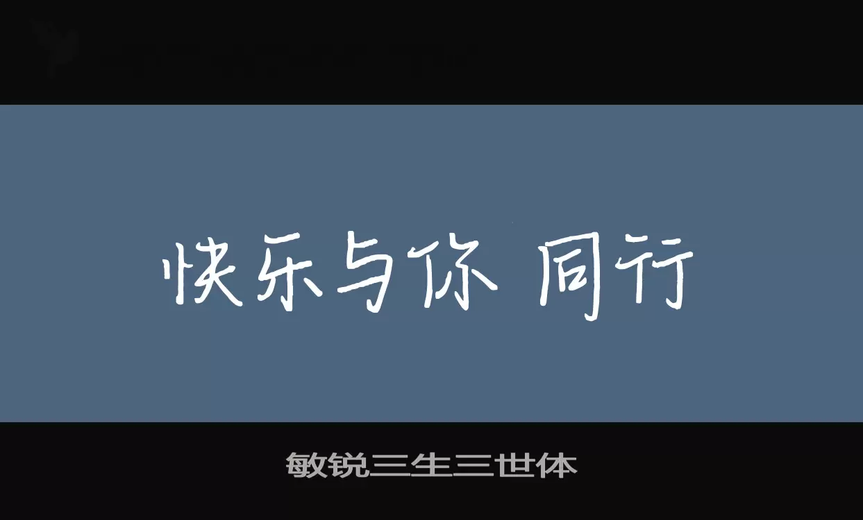 「敏锐三生三世体」字体效果图