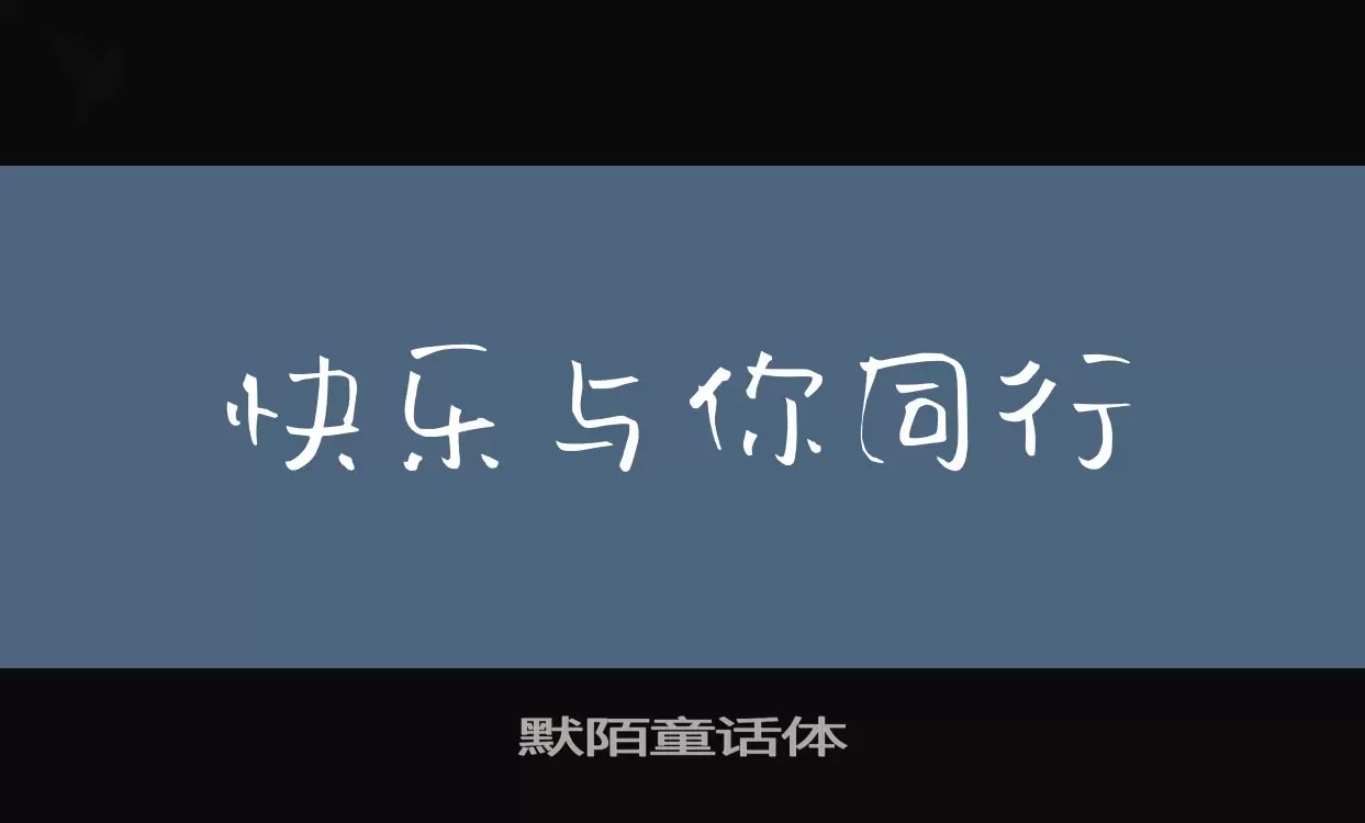 「默陌童话体」字体效果图