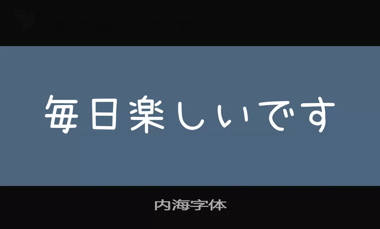 Sample of 内海字体