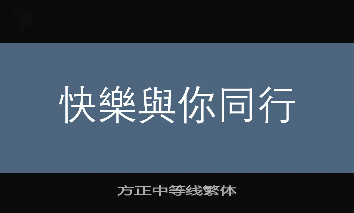 「方正中等线繁体」字体效果图