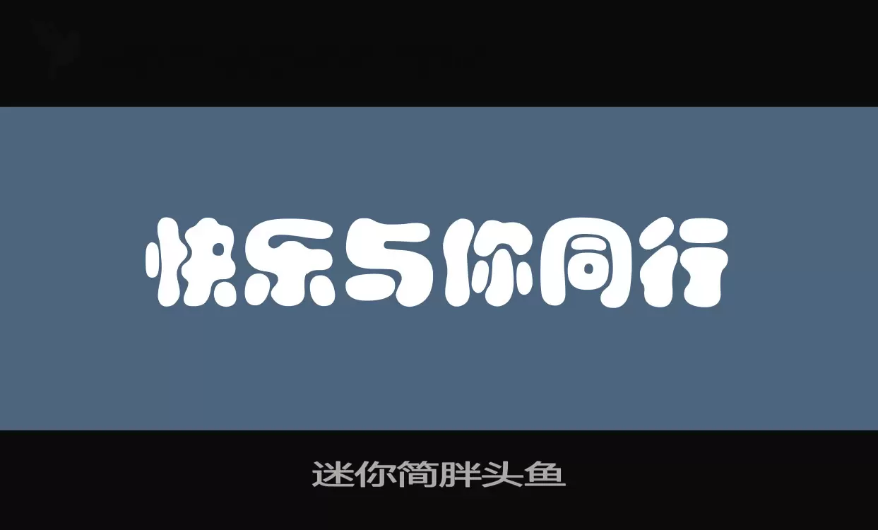 「迷你简胖头鱼」字体效果图