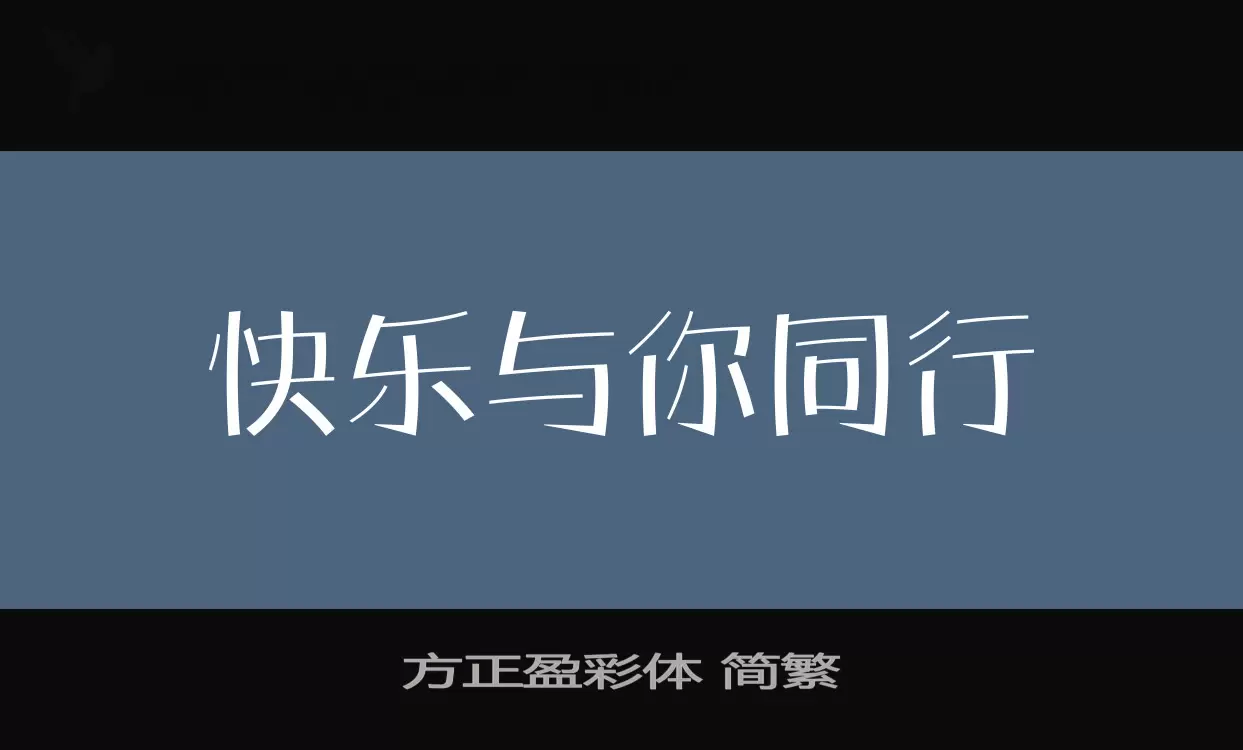 「方正盈彩体-简繁」字体效果图